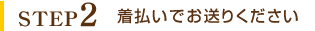 STEP2 無料で宅配キットをお届け