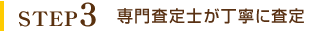 STEP3専門査定士が丁寧に査定