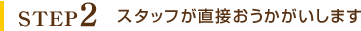 STEP2 無料で宅配キットをお届け
