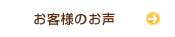 お客様のお声