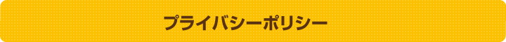 プライバシーポリシー
