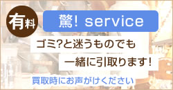 有料 驚き！サービス ゴミ？と迷うものでも一緒に引き取ります！買取時にお声がけください