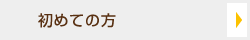 初めての方
