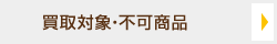 買取対象・不可商品