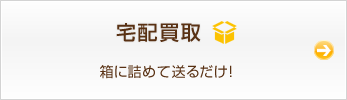 宅配買取