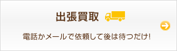 出張買取