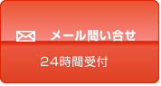 メール問い合わせ 24時間受け付け